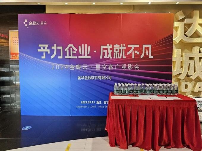 予力企業(yè)，成就不凡——2024金蝶云星空客戶(hù)觀(guān)影會(huì)圓滿(mǎn)落幕~